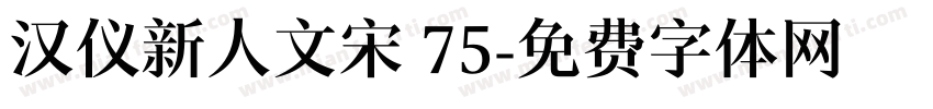 汉仪新人文宋 75字体转换